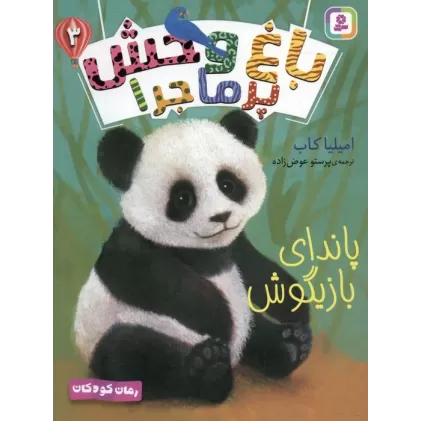 کتاب باغ وحش پر ماجرا 3 (پاندای بازیگوش)