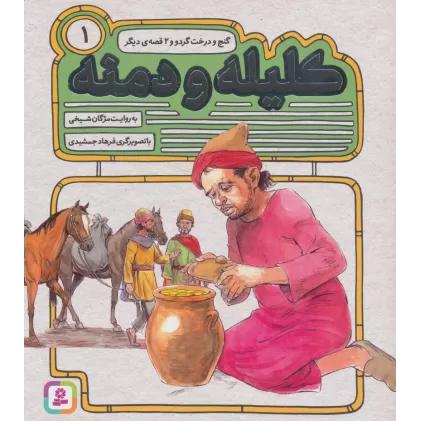 کتاب کلیله و دمنه 1 (گنج و درخت گردو و 2 قصه ی دیگر)