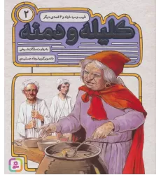 کتاب کلیله و دمنه 2 (طبیب و مرد شیاد و 2 قصه ی دیگر)