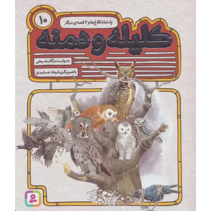 کتاب کلیله و دمنه10 (پادشاه کلاغ و 2 قصه ی دیگر)