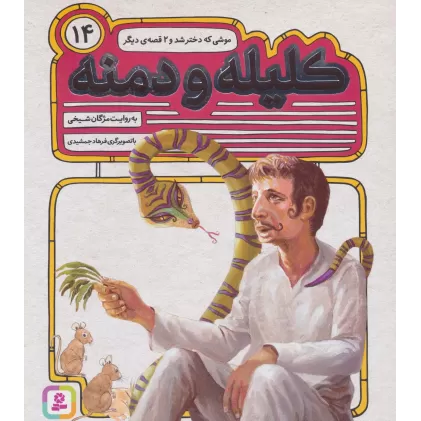 کتاب کلیله و دمنه14 (موشی که دختر شد و 2 قصه ی دیگر)