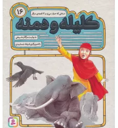 کتاب کلیله و دمنه16 (درختی که حرف می زد و 3 قصه ی دیگر)