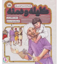 کتاب کلیله و دمنه18 (جغدی که شاه شد و 3 قصه ی دیگر)