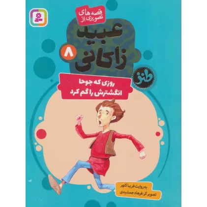 کتاب قصه های تصویری از عبید زاکانی 8 (روزی که جوحا انگشترش را گم کرد)،(گلاسه)