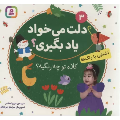 کتاب دلت می خواد یاد بگیری؟ 3 (آشنایی با رنگ ها،کلاه تو چه رنگیه؟)،(بورد بوک)