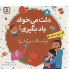 کتاب آشنایی با حالت ها،چرا خجالت می کشی؟ (دلت می خواد یاد بگیری؟ 4)،(بورد بوک)،(لمینت)
