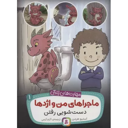 کتاب ماجراهای من و اژدها 1 (دست شویی رفتن (مهارت های زندگی))
