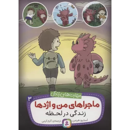 کتاب ماجراهای من و اژدها 3 (زندگی در لحظه (مهارت های زندگی))