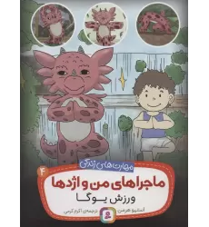 کتاب ماجراهای من و اژدها 4 (ورزش یوگا (مهارت های زندگی))