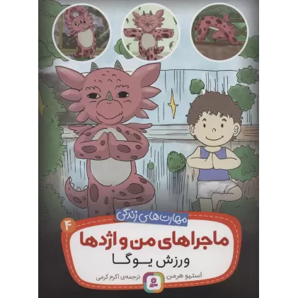 کتاب ماجراهای من و اژدها 4 (ورزش یوگا (مهارت های زندگی))