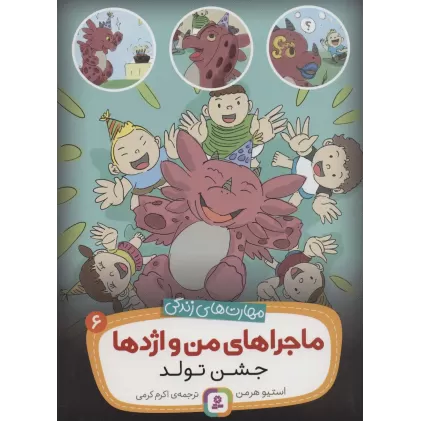 کتاب ماجراهای من و اژدها 6 (جشن تولد (مهارت های زندگی))