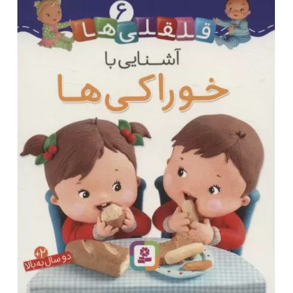 کتاب آشنایی با خوارکی ها (قلقلی ها 6)