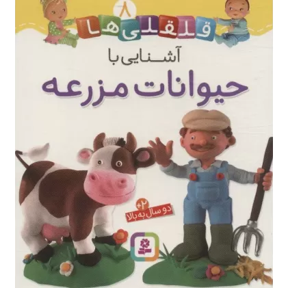 کتاب آشنایی با حیوانات مزرعه (قلقلی ها 8)