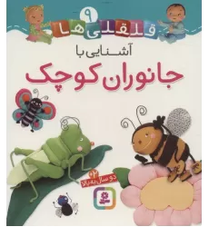 کتاب قلقلی ها 9 (آشنایی با جانوران کوچک)،(لمینت)