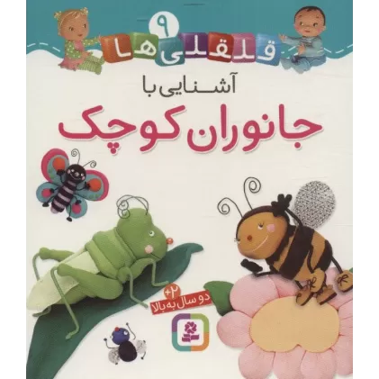 کتاب قلقلی ها 9 (آشنایی با جانوران کوچک)،(لمینت)