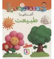 کتاب آشنایی با طبیعت (قلقلی ها11)،(لمینت)