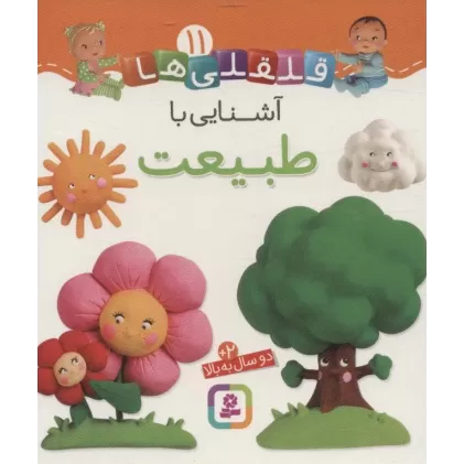 کتاب آشنایی با طبیعت (قلقلی ها11)،(لمینت)