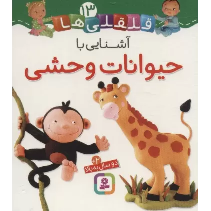 کتاب آشنایی با حیوانات وحشی (قلقلی ها13)،(لمینت)