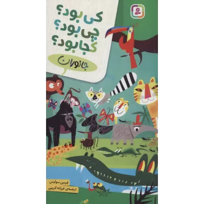 کتاب جانوران (کی بود؟چی بود؟کجا بود؟)،(گلاسه)