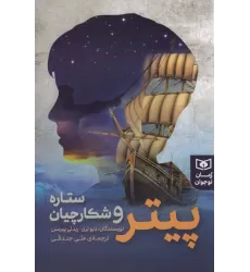 کتاب پیتر و شکارچیان ستاره