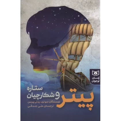 کتاب پیتر و شکارچیان ستاره