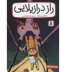 کتاب رمان کودک262 (راز درازیلایی)