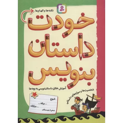 کتاب خودت داستان بنویس (آموزش خلاق داستان نویسی به بچه ها)