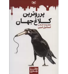 کتاب طنز جدی 6 (پرروترین کلاغ جهان)