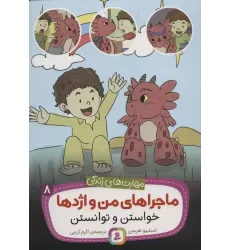 کتاب ماجراهای من و اژدها 8 (خواستن و توانستن (مهارت های زندگی))