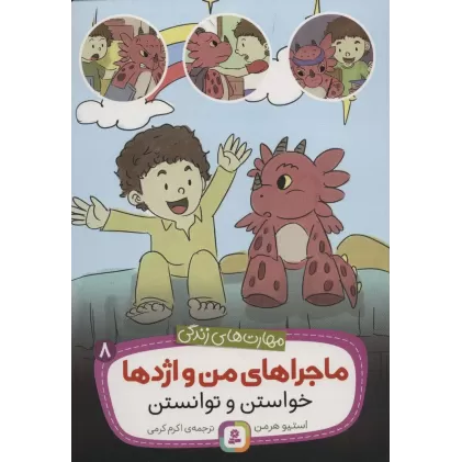 کتاب ماجراهای من و اژدها 8 (خواستن و توانستن (مهارت های زندگی))