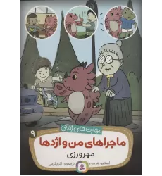 کتاب ماجراهای من و اژدها 9 (مهرورزی (مهارت های زندگی))