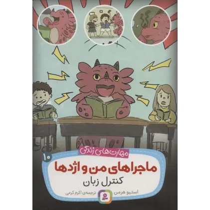 کتاب ماجراهای من و اژدها10 (کنترل زبان (مهارت های زندگی))