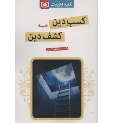 کتاب کسب دین علیه کشف دین (تعلیم و تربیت)