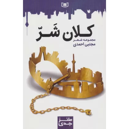 کتاب طنز جدی 7 (کلان شر)