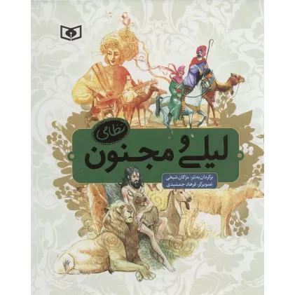 کتاب لیلی و مجنون نظامی