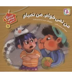 کتاب من نمی خوام،من نمیام (هشدارهای جنسی و جسمی! 1)