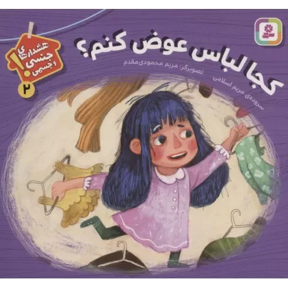 کتاب کجا لباس عوض کنم؟ (هشدارهای جنسی و جسمی! 2)