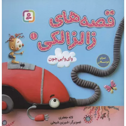 کتاب قصه های زالزالکی 1 (وای وایی جون)،(گلاسه)