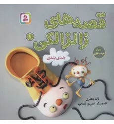 کتاب قصه های زالزالکی 5 (بندی بندی)،(گلاسه)