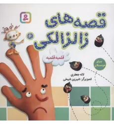 کتاب قصه های زالزالکی 6 (قلمبه قلمبه)،(گلاسه)