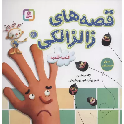 کتاب قصه های زالزالکی 6 (قلمبه قلمبه)،(گلاسه)