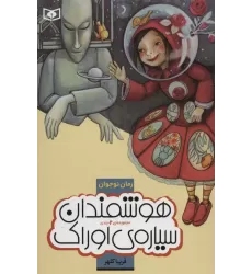 کتاب رمان نوجوان (مجموعه هوشمندان سیاره ی اوراک)،(جلدهای 1تا2)