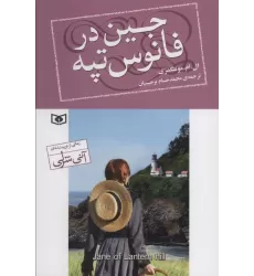 کتاب جین در فانوس تپه