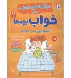 کتاب مراقبه های ذهنی برای خواب بچه ها 2 (تنهایی نمی خوابم)،(گلاسه)