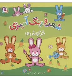 کتاب خرگوش ها (شعر و رنگ آمیزی)
