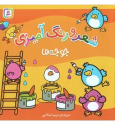 کتاب جوجه ها (شعر و رنگ آمیزی)