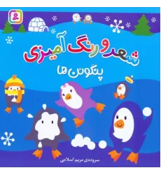 کتاب شعر و رنگ آمیزی (پنگوئن ها)