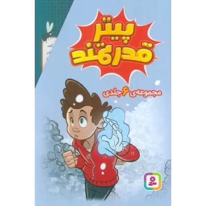 کتاب مجموعه پیتر قدرتمند (6جلدی،باقاب)