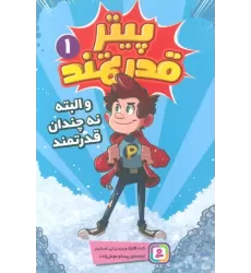 کتاب پیتر قدرتمند 1 (و البته نه چندان قدرتمند)