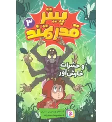 کتاب پیتر قدرتمند 3 (و حشرات خارش آور)